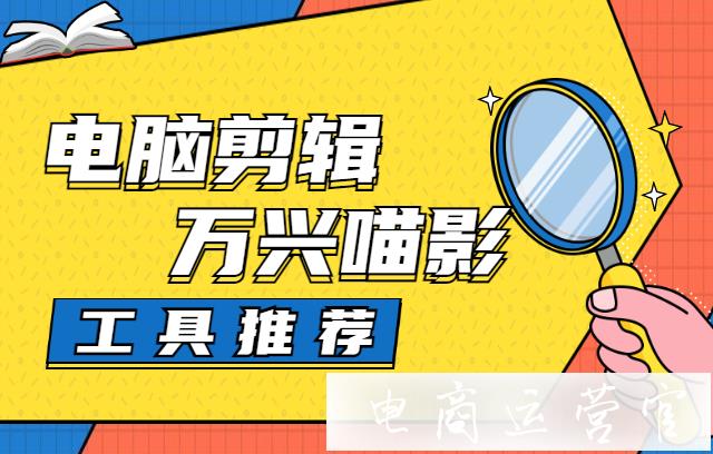 電腦剪輯用萬(wàn)興喵影可以嗎?比起PR-喵影工廠有哪些剪輯優(yōu)勢(shì)?